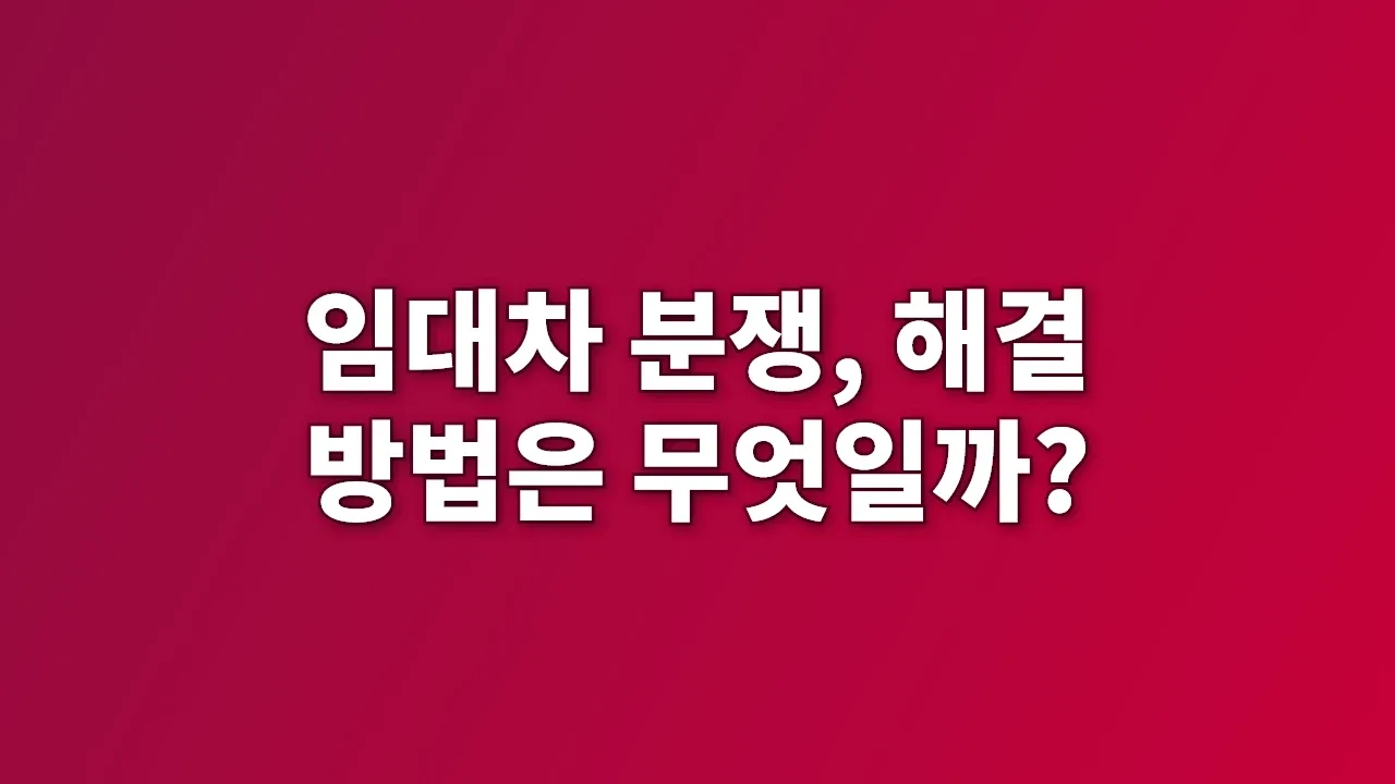 임대차 분쟁, 해결 방법은 무엇일까?